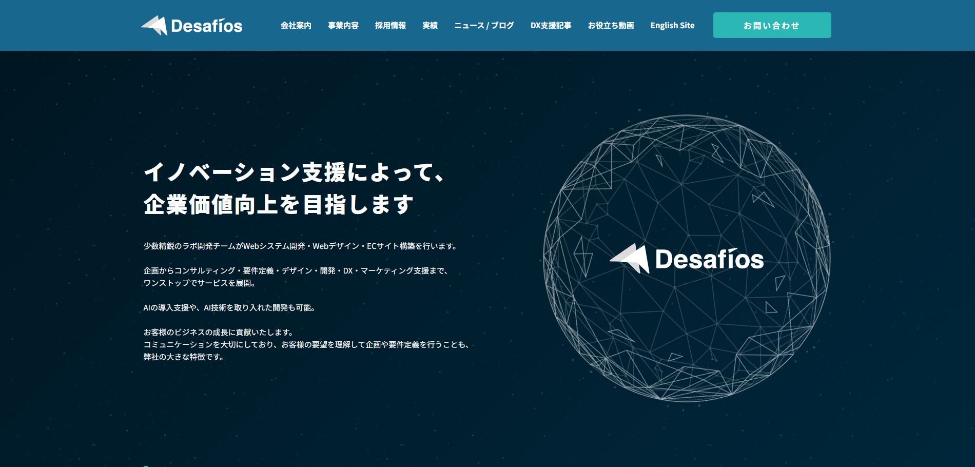 株式会社Desafiosの公式サイトデザイン