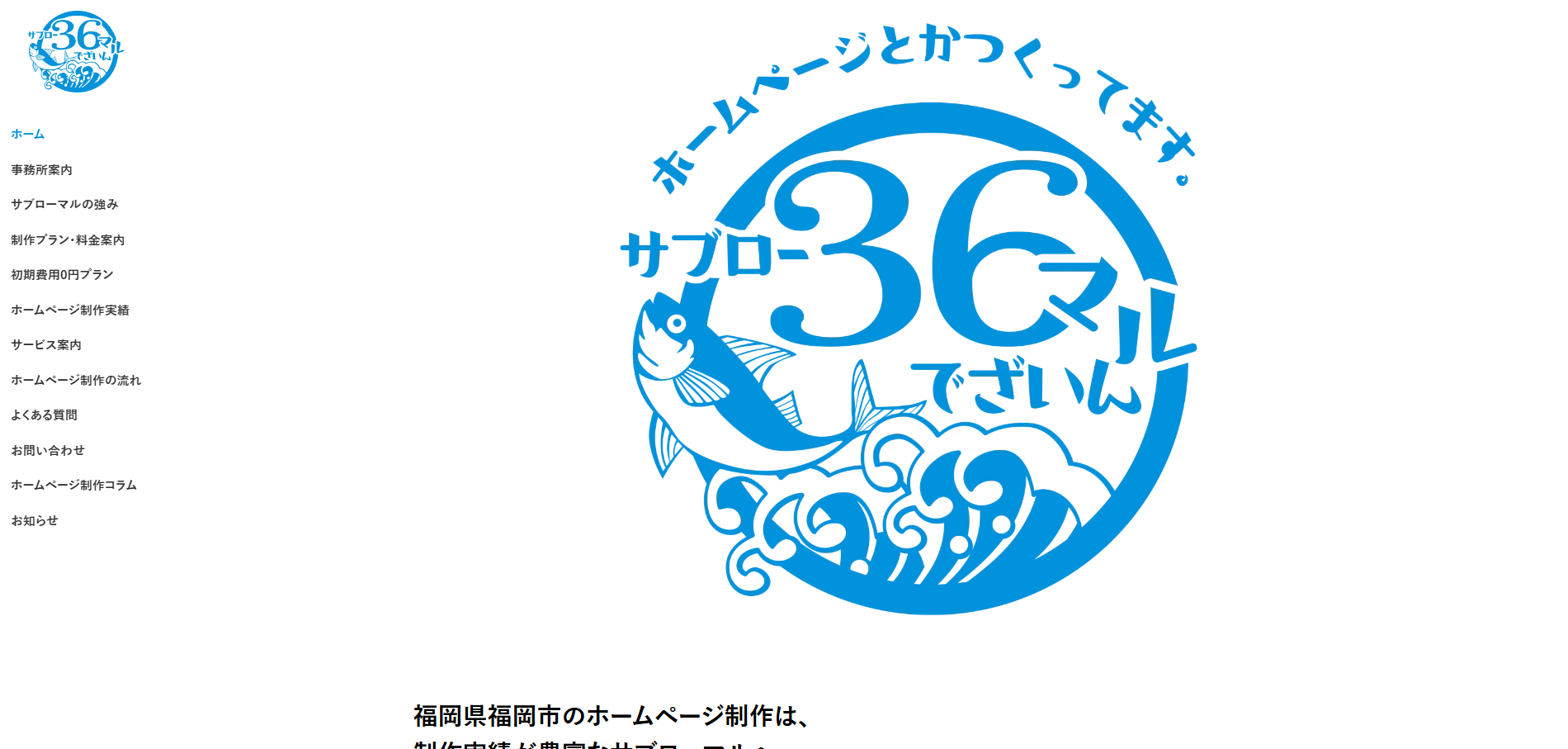 サブローマルの公式サイトデザイン
