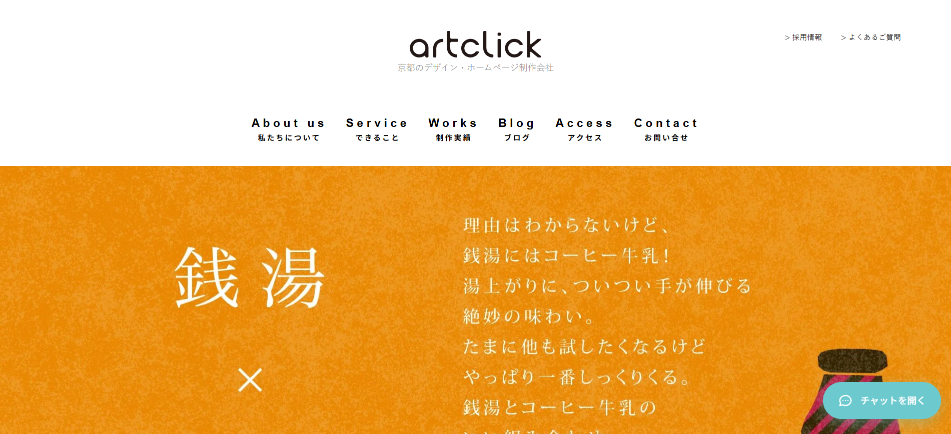 株式会社アートクリックの公式サイトデザイン