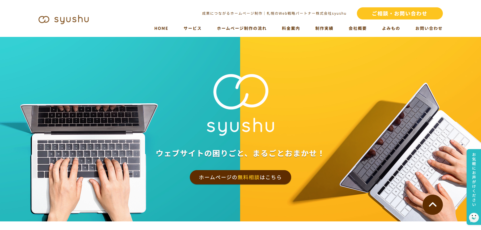株式会社syushuの公式サイトデザイン