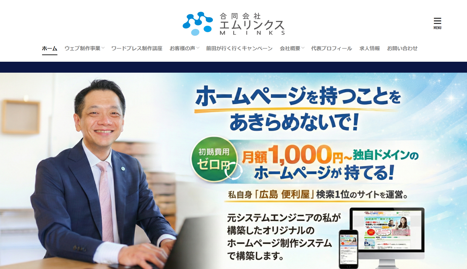 合同会社エムリンクスの公式サイトデザイン