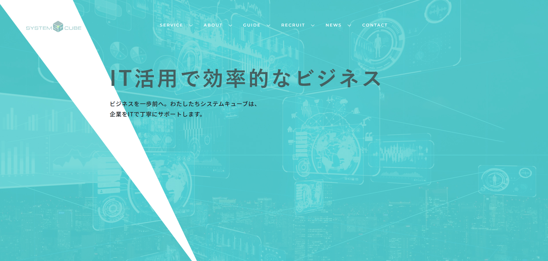 株式会社システムキューブの公式サイトデザイン