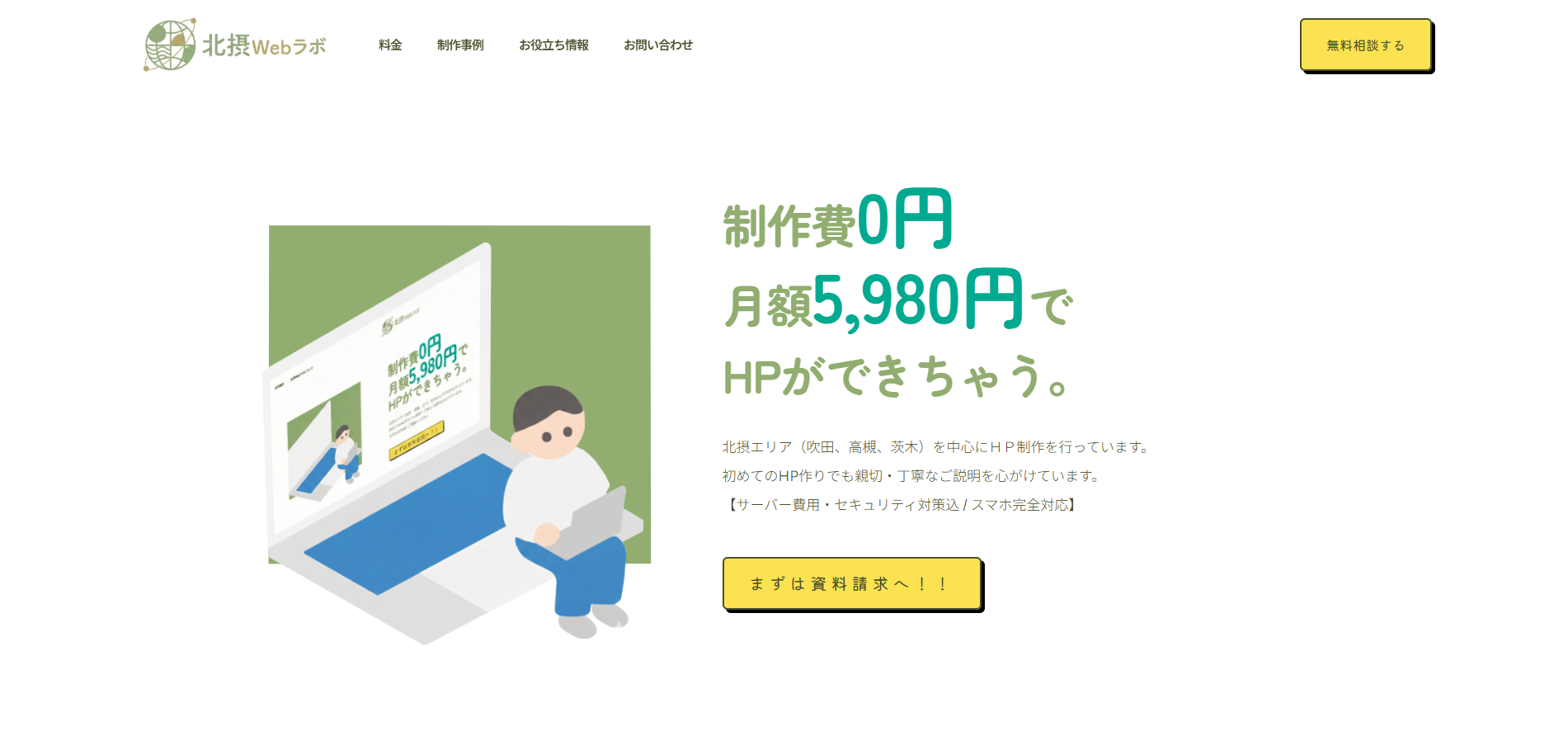北摂Webラボの公式サイトデザイン
