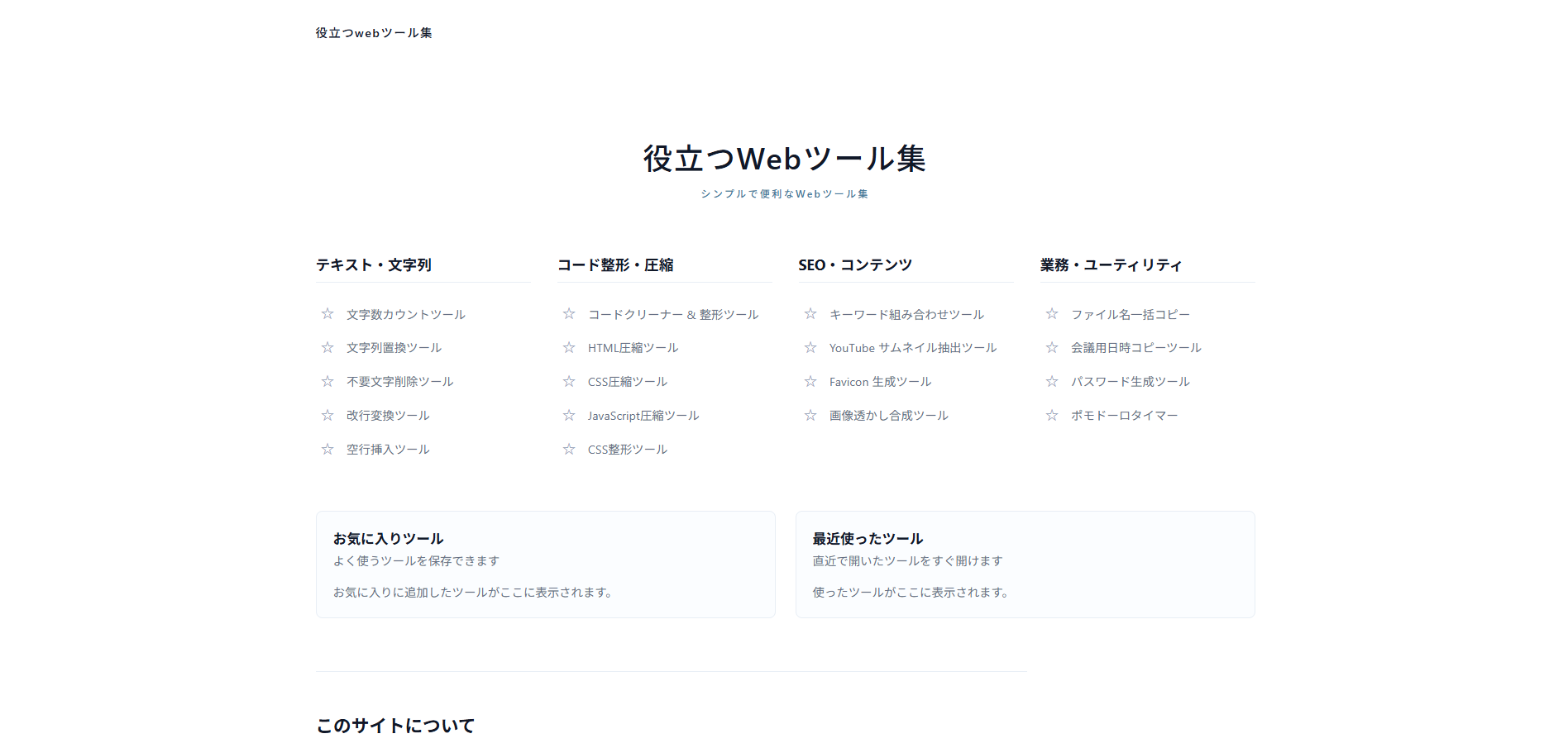役立つWebツール集の公式サイトデザイン