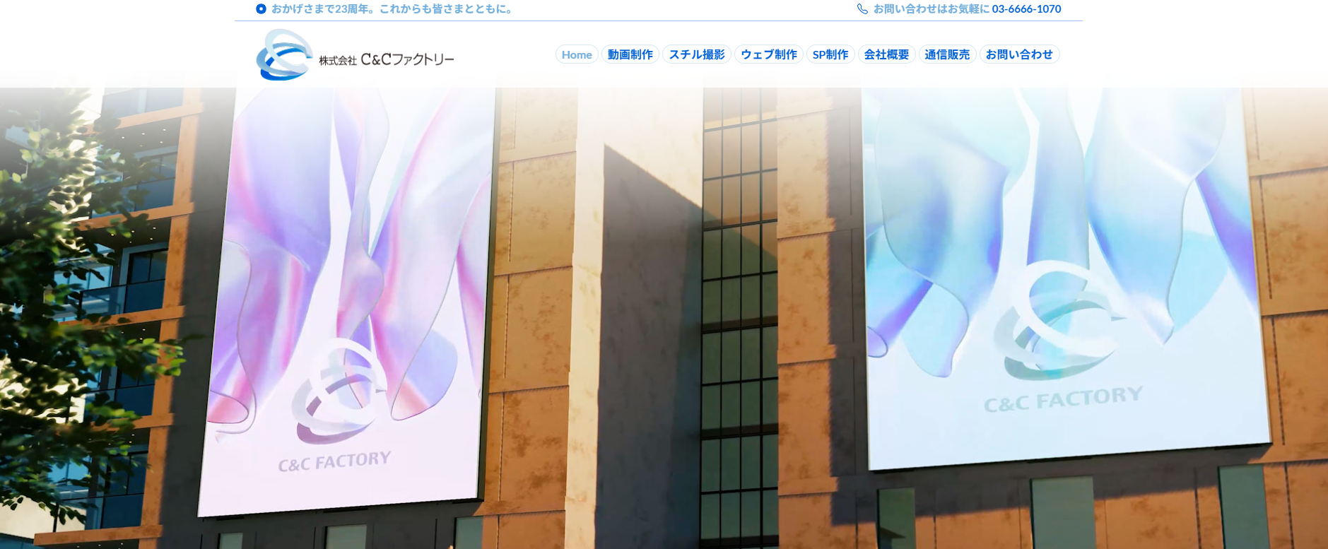 株式会社Ｃ＆Ｃファクトリーの公式サイトデザイン
