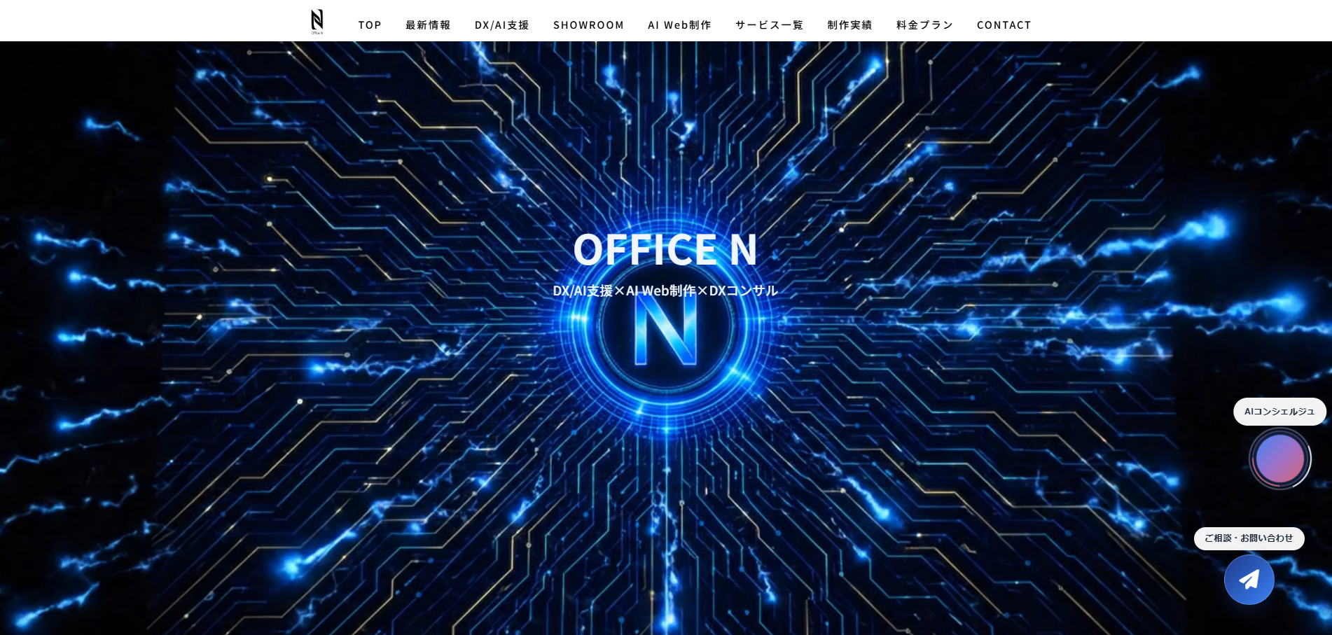 オフィスエヌ（Office N）の公式サイトデザイン