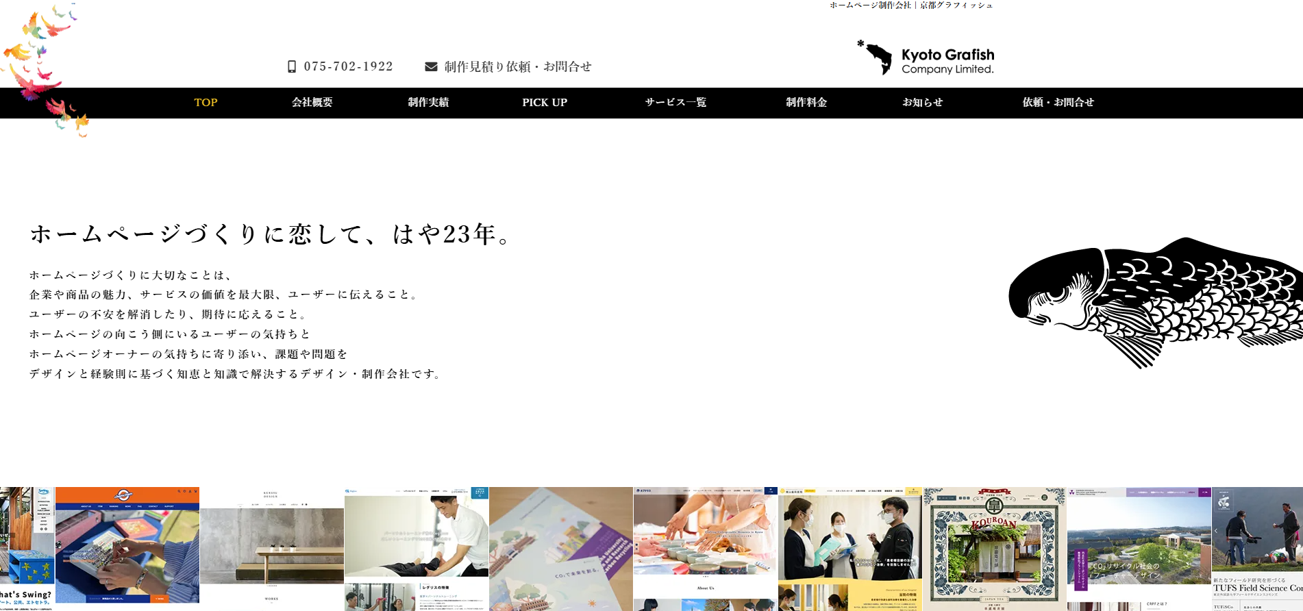 有限会社京都グラフィッシュの公式サイトデザイン