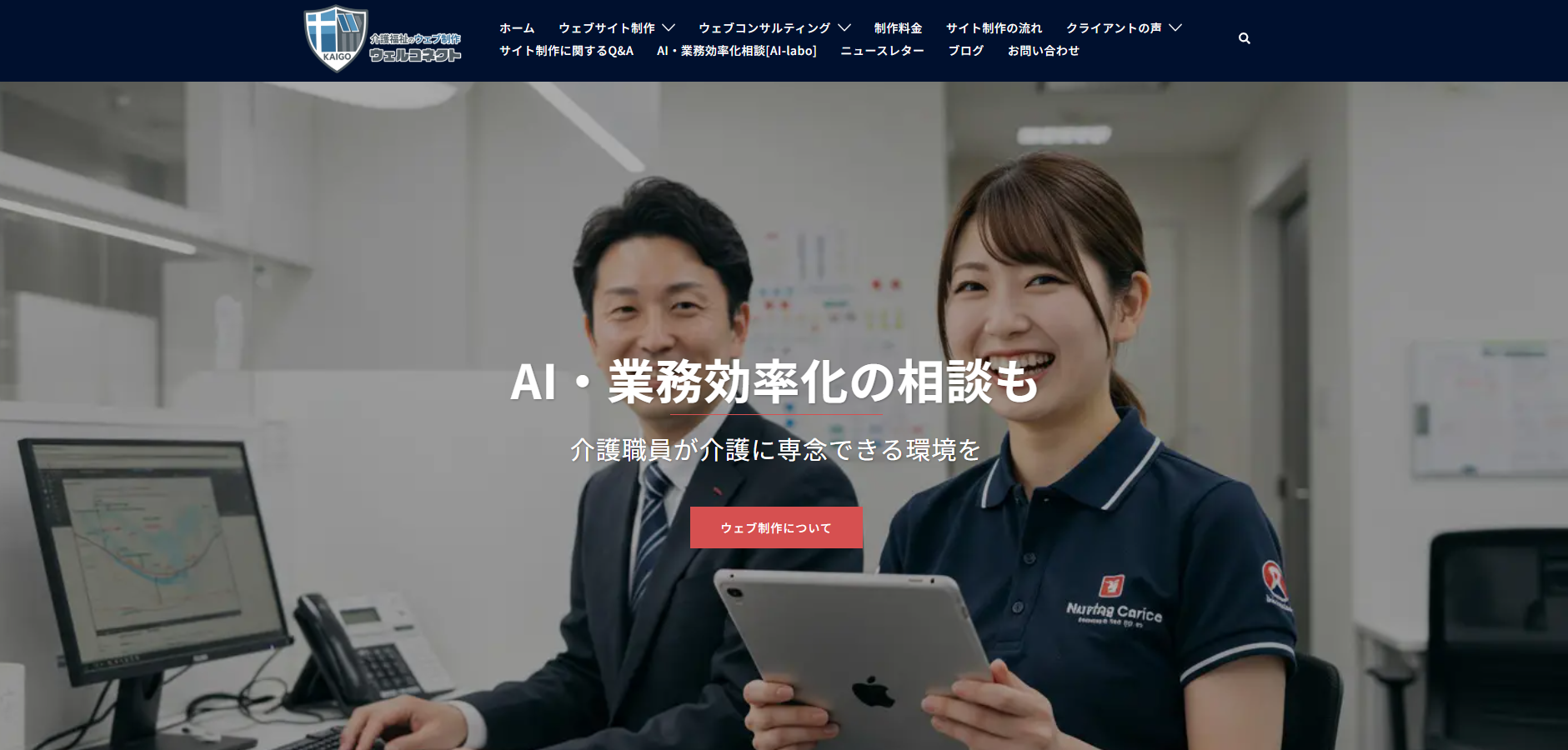 介護福祉ウェブ制作ウェルコネクトの公式サイトデザイン