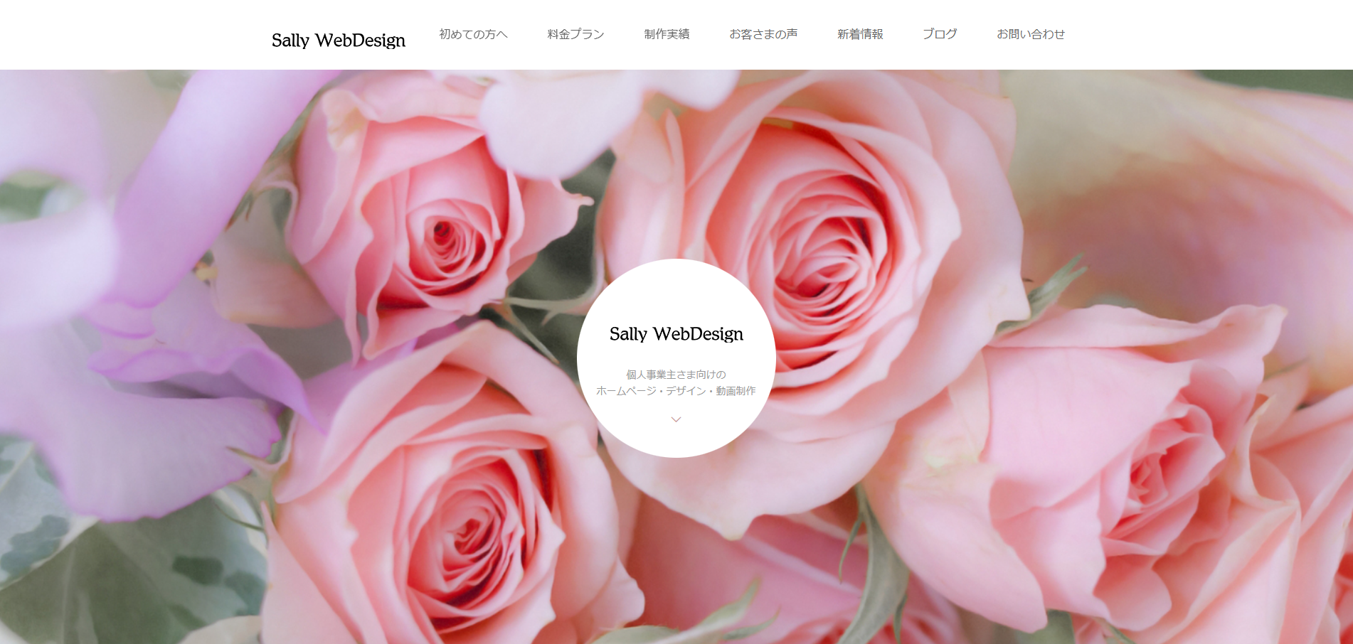 Sally WebDesignの公式サイトデザイン