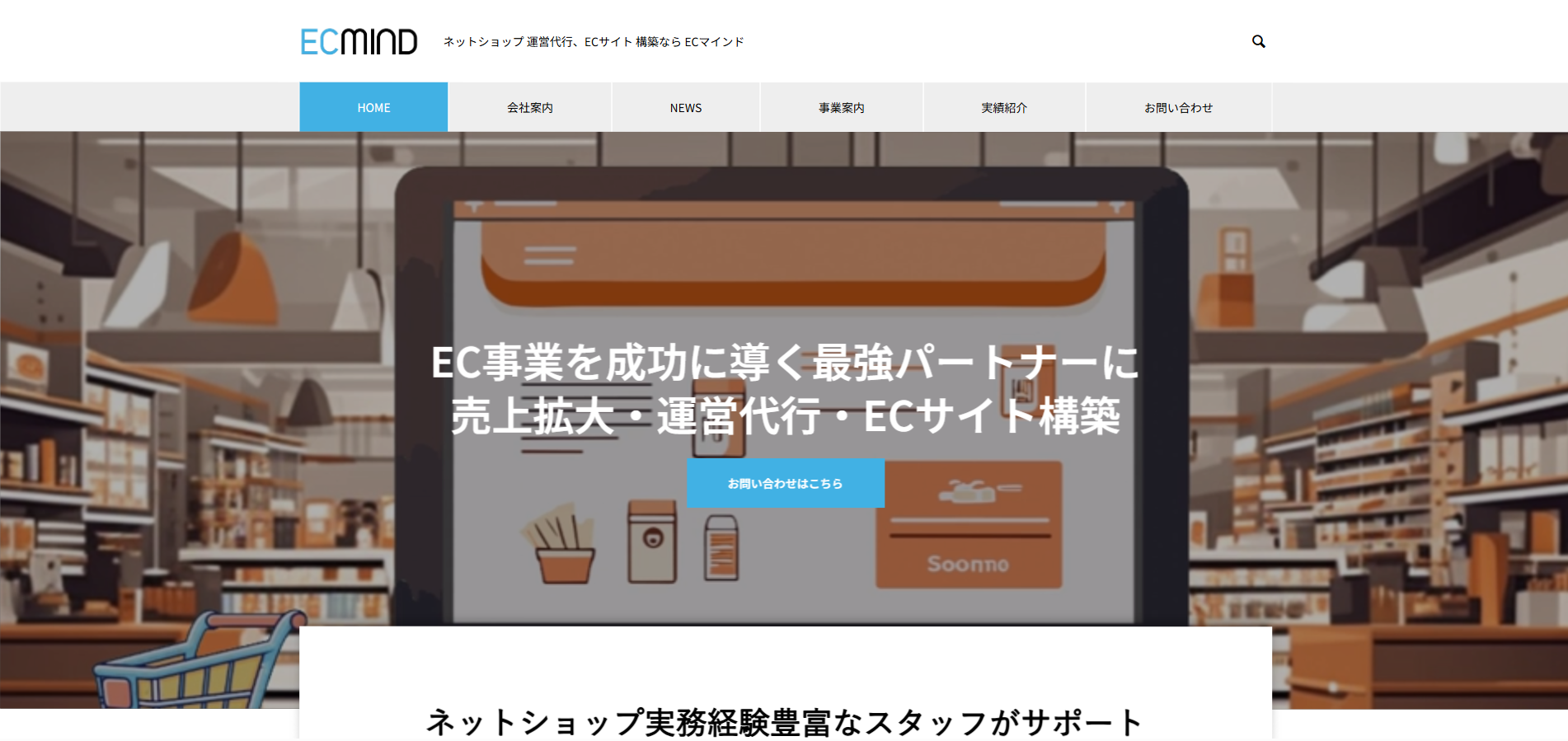 ECマインド株式会社の公式サイトデザイン