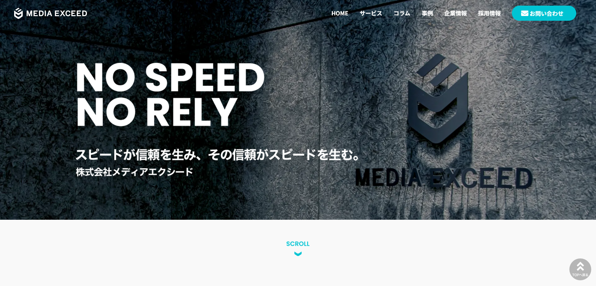 株式会社メディアエクシードの公式サイトデザイン