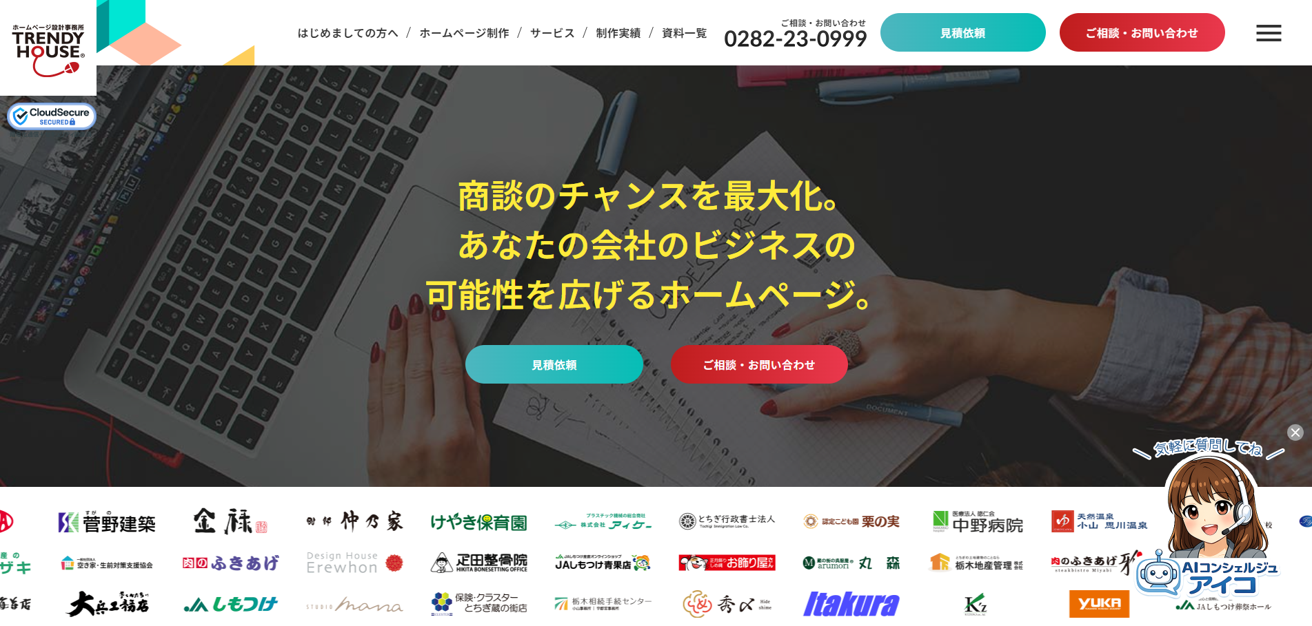 有限会社トレンディハウスの公式サイトデザイン