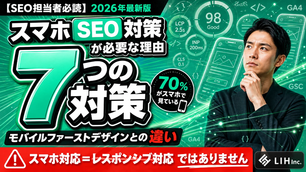 スマホSEO対策が必要な理由とは？