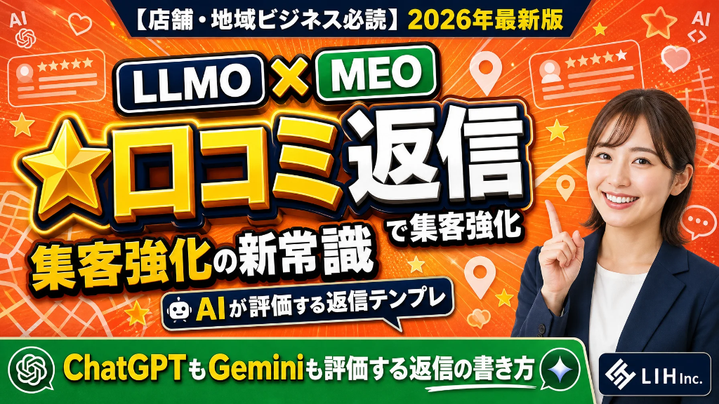 LLMO×口コミ返信で集客強化 / MEO対策の新常識 / AIが評価する返信テンプレ / 完全ガイド