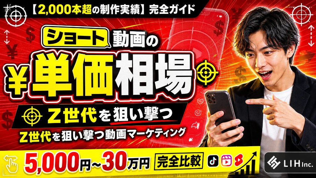 ショート動画制作の単価相場は？　Z世代を狙い撃つ動画マーケティング