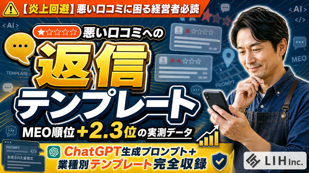 MEOの悪い口コミへの返信テンプレート・生成プロンプト