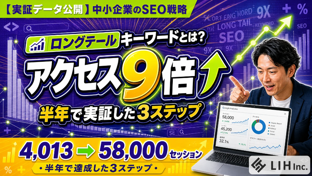 ロングテールキーワードとは｜実施後にアクセスが急成長した事例