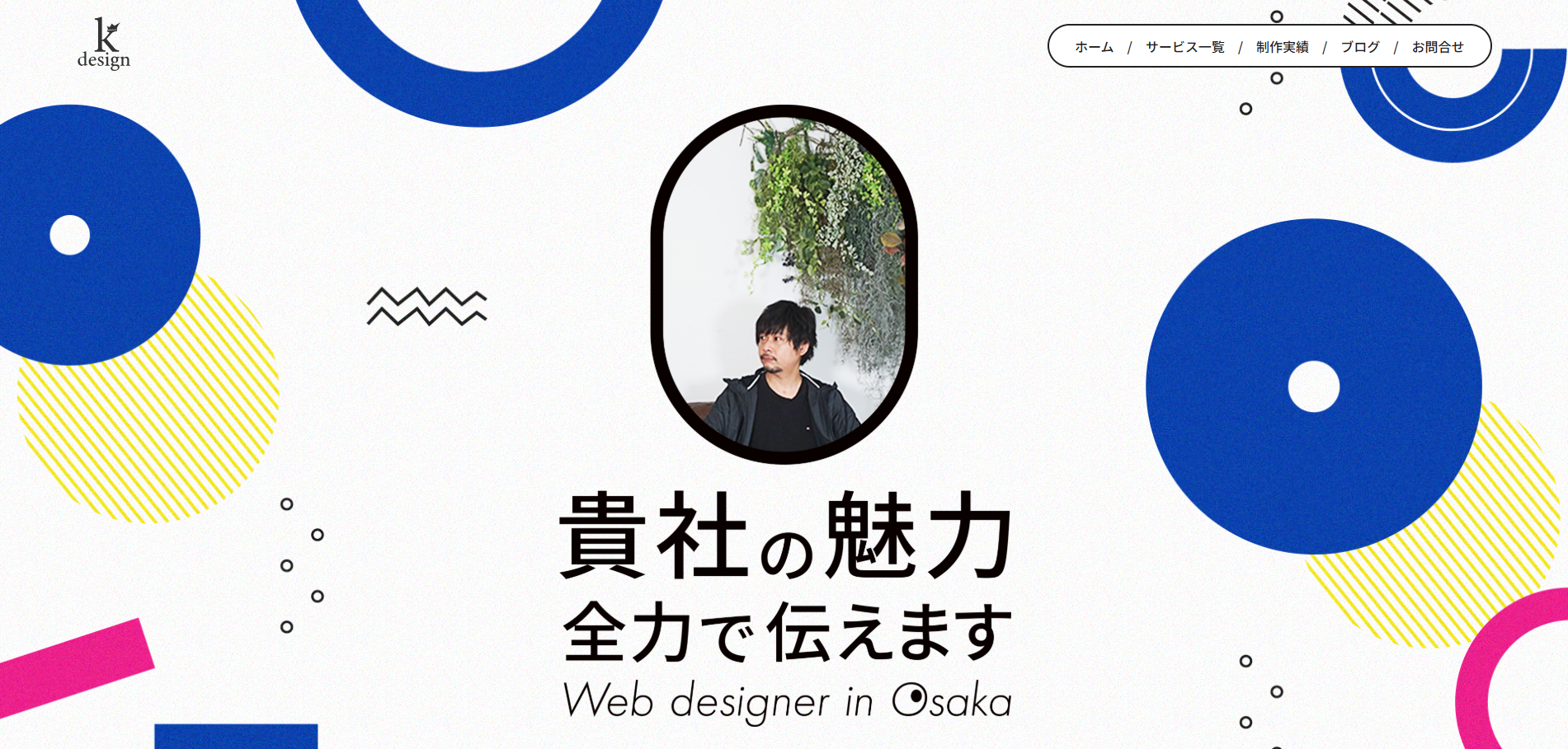 kデザインの公式サイトデザイン