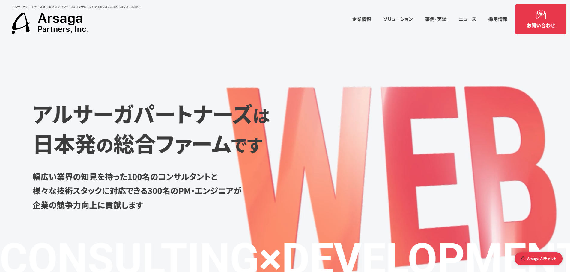 アルサーガパートナーズ株式会社の公式サイトデザイン